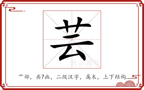 芸意思名字|芸（汉语汉字）